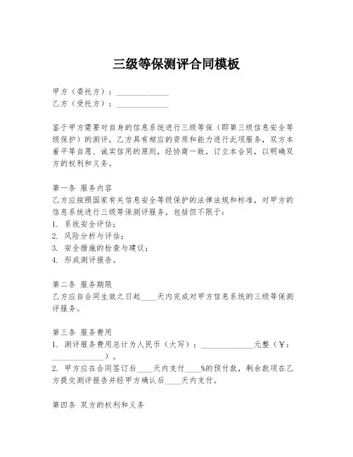 三级等保测评合同模板