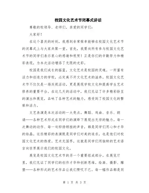 校园文化艺术节闭幕式讲话