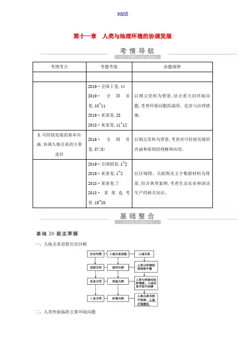 高考地理一轮复习 第十一章 人类与地理环境的协调发展教案(含解析)新人教版-新人教版高三全册地理教案