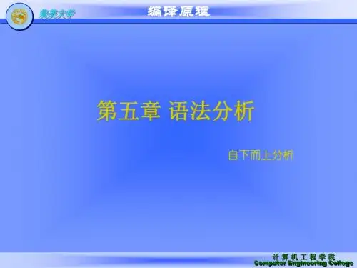 编译原理第5章