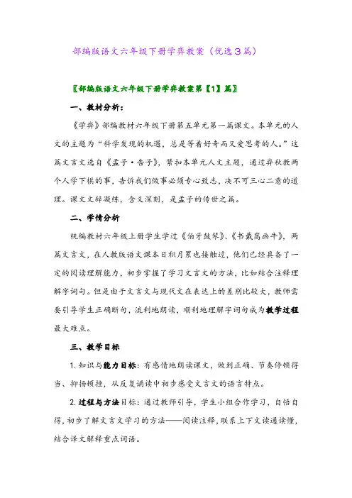 2023年部编版语文六年级下册学弈教案(优选3篇)
