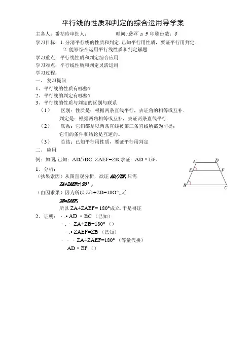 平行线的性质和判定的综合运用导学案.doc