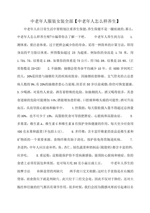 小度写范文中老年人服装女装全部【中老年人怎么样养生】模板