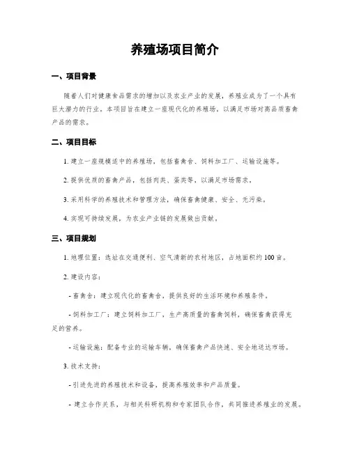 养殖场项目简介