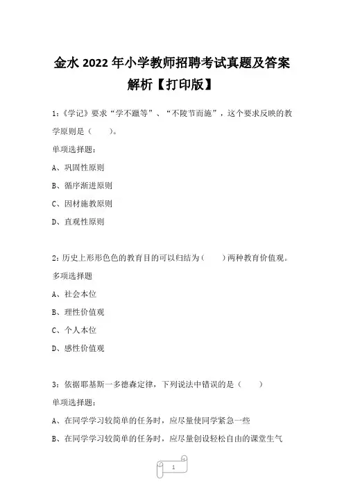 金水2022年小学教师招聘考试真题及答案解析四