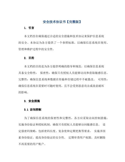 安全技术协议书【完整版】正规范本(通用版)