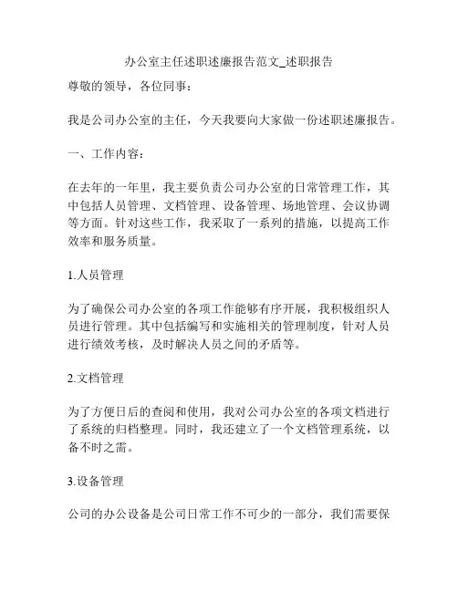 办公室主任述职述廉报告范文_述职报告