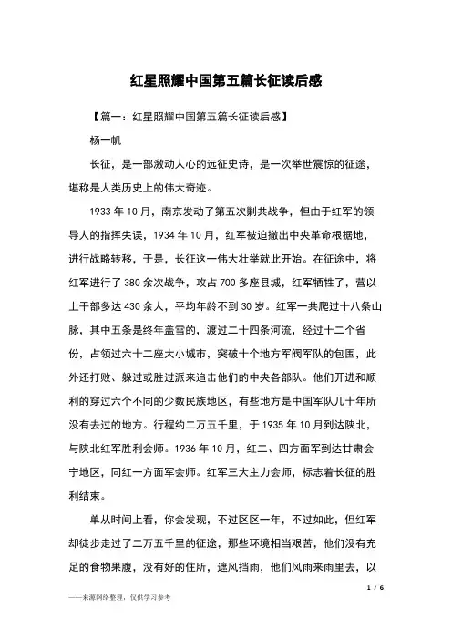 红星照耀中国第五篇长征读后感_读后感