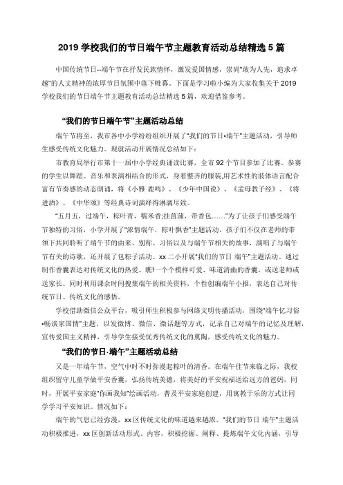 2019学校我们的节日端午节主题教育活动总结精选5篇