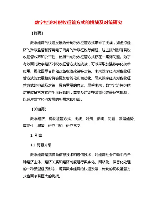 数字经济对税收征管方式的挑战及对策研究