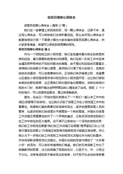 保育员观摩心得体会（通用17篇）