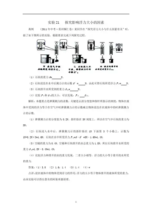初中物理实验21 探究影响浮力大小的因素