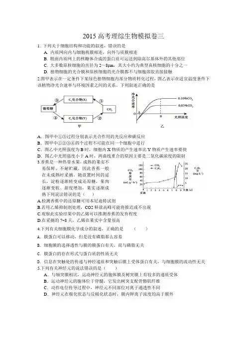 2015高考理综生物模拟卷三
