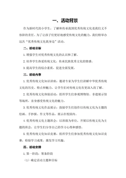 小学“优秀传统文化我身边”活动方案和总结