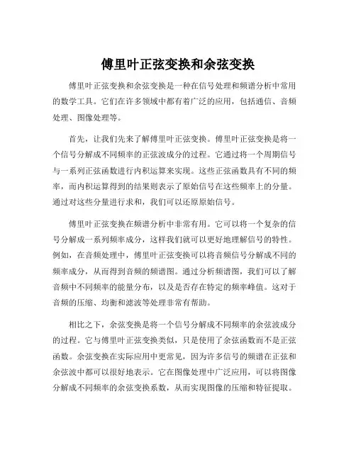 傅里叶正弦变换和余弦变换