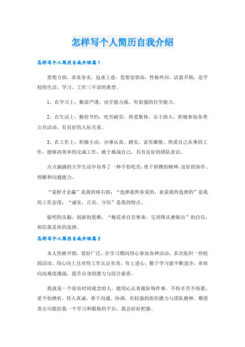 怎样写个人简历自我介绍.doc