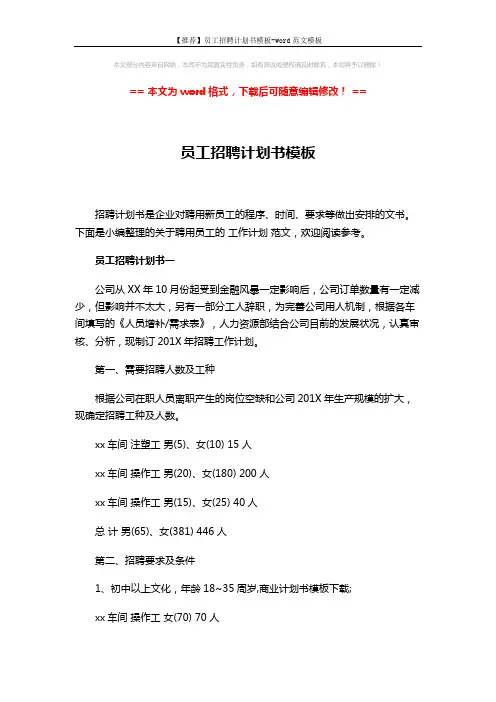 【推荐】员工招聘计划书模板-word范文模板 (9页)