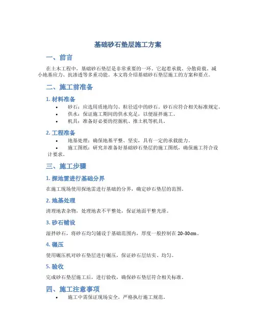 基础砂石垫层施工方案[1]