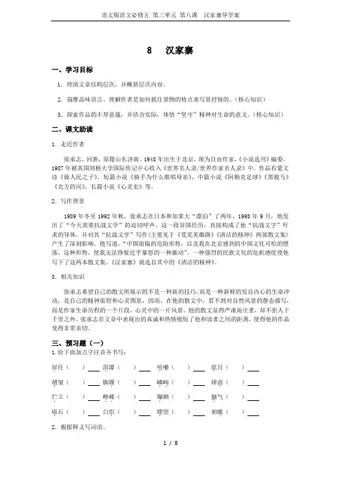 语文版语文必修五 第三单元 第八课  汉家寨导学案
