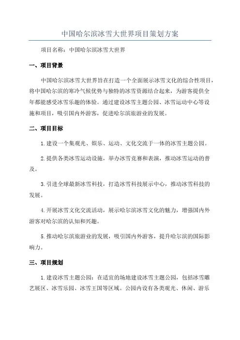 中国哈尔滨冰雪大世界项目策划方案