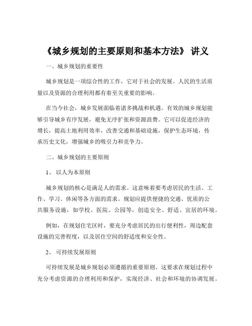 《城乡规划的主要原则和基本方法》 讲义