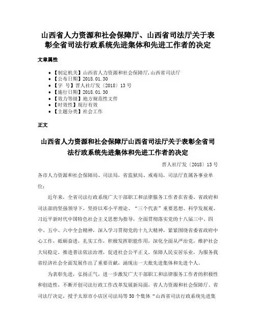 山西省人力资源和社会保障厅、山西省司法厅关于表彰全省司法行政系统先进集体和先进工作者的决定