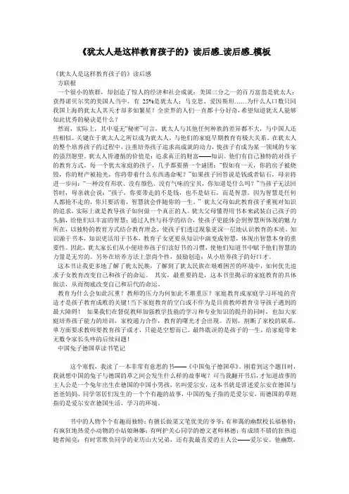 《犹太人是这样教育孩子的》读后感_读后感_模板