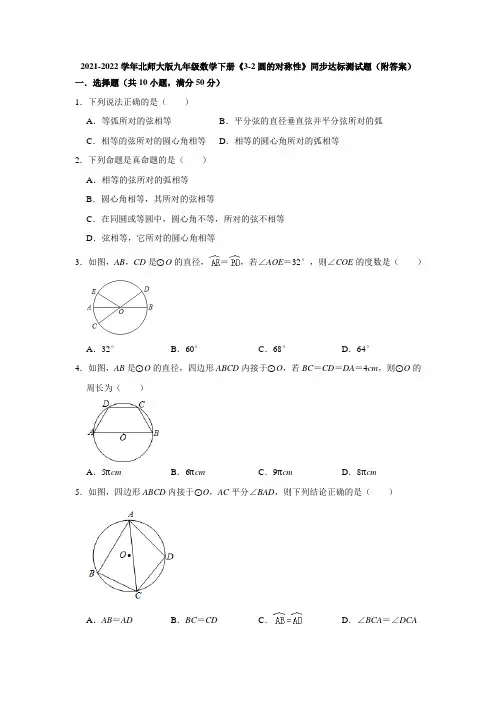 2021-2022学年北师大版九年级数学下册《3-2圆的对称性》同步达标测试题(附答案)