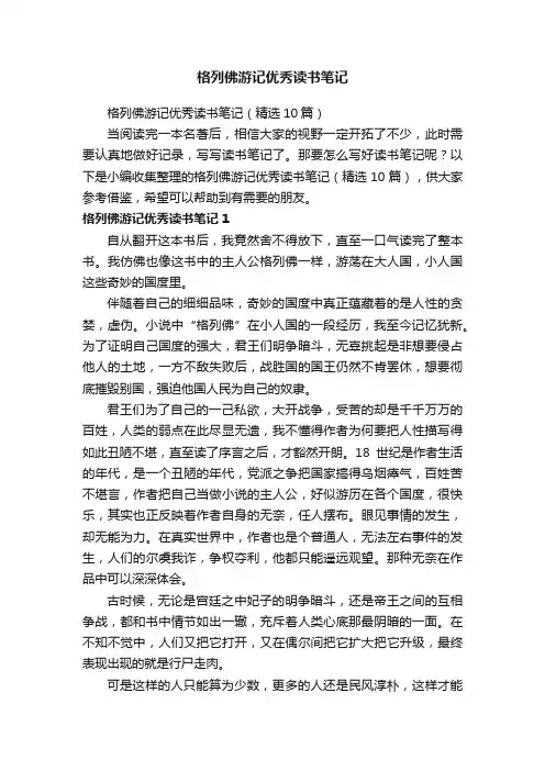 格列佛游记优秀读书笔记（精选10篇）
