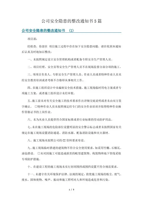 公司安全隐患的整改通知书5篇