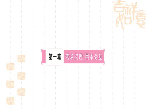初中毕业道德与法治总复习 第一篇 考点梳理 九年级上册 第一单元 富强与创新 第一课 踏上强国之路