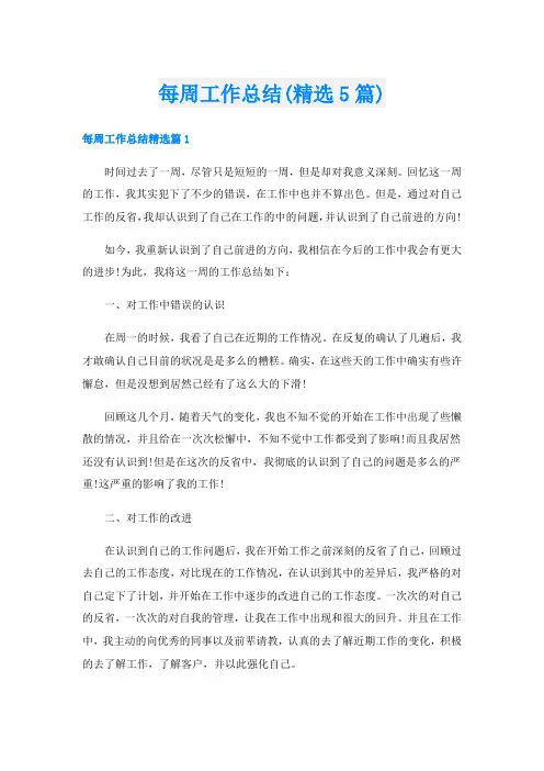 每周工作总结(精选5篇)