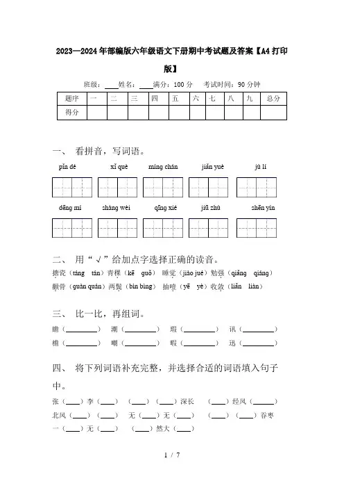 2023—2024年部编版六年级语文下册期中考试题及答案【A4打印版】