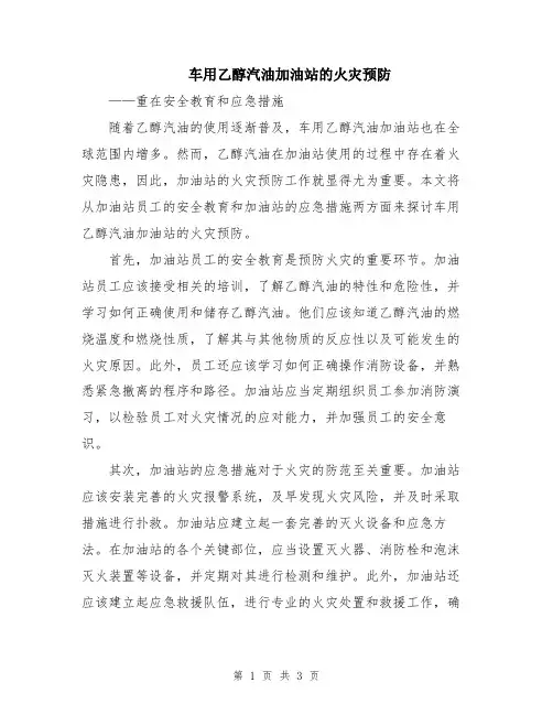 车用乙醇汽油加油站的火灾预防