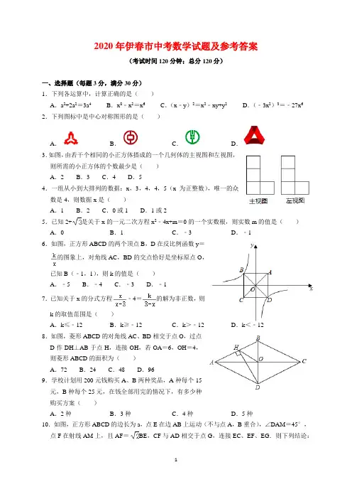 2020年黑龙江省伊春市中考数学试题及参考答案