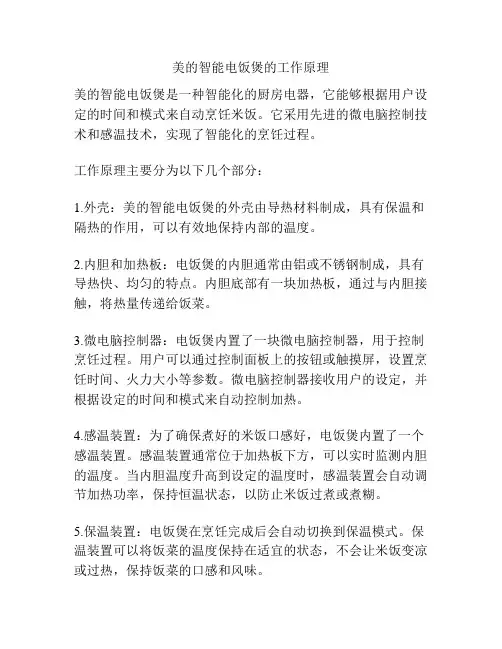 美的智能电饭煲的工作原理
