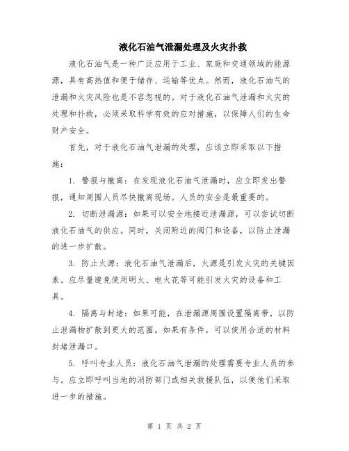 液化石油气泄漏处理及火灾扑救
