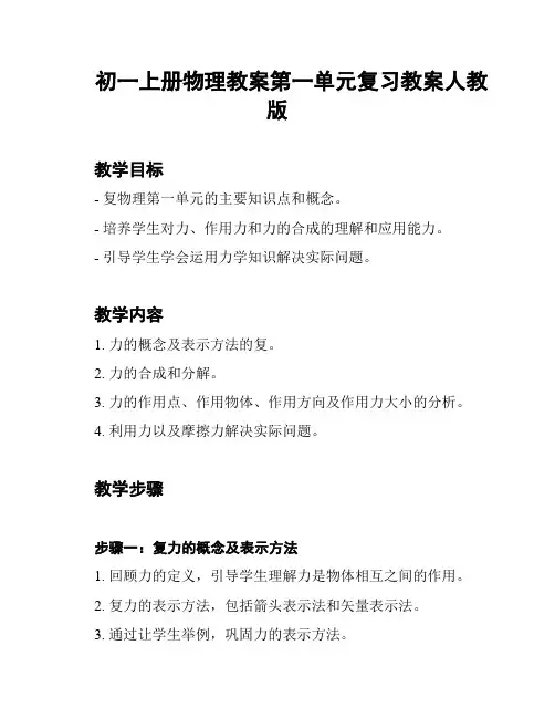 初一上册物理教案第一单元复习教案人教版