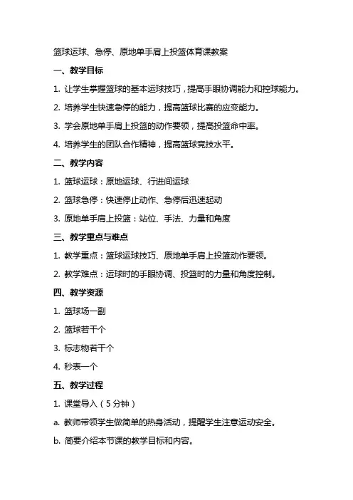 篮球运球、急停、原地单手肩上投篮体育课教案