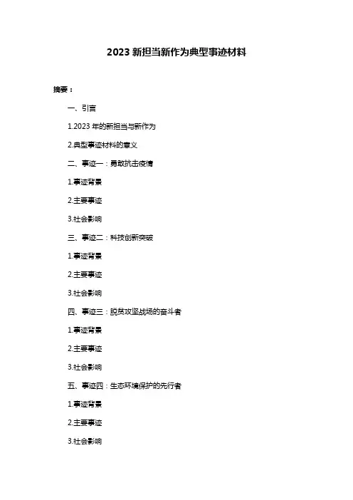 2023新担当新作为典型事迹材料