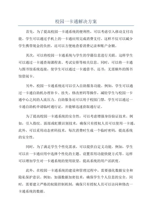 校园一卡通解决方案