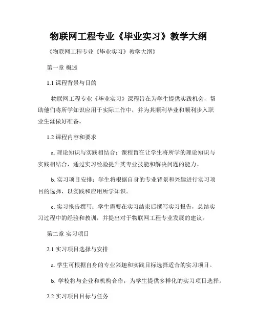 物联网工程专业《毕业实习》教学大纲