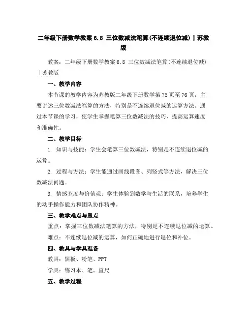 二年级下册数学教案-6.8三位数减法笔算(不连续退位减)丨苏教版