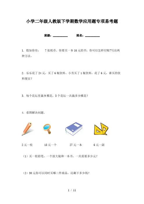 小学二年级人教版下学期数学应用题专项易考题