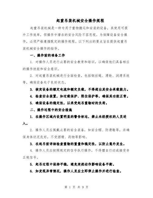 起重吊装机械安全操作规程（三篇）