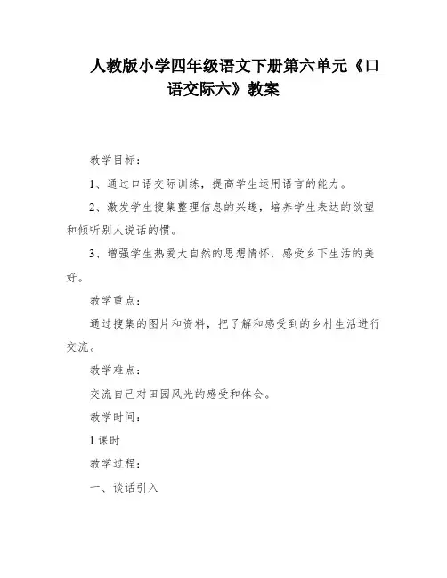 人教版小学四年级语文下册第六单元《口语交际六》教案