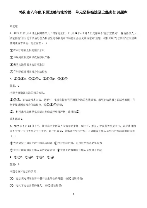 洛阳市八年级下册道德与法治第一单元坚持宪法至上经典知识题库