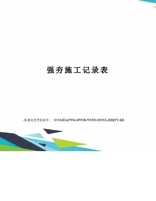 强夯施工记录表