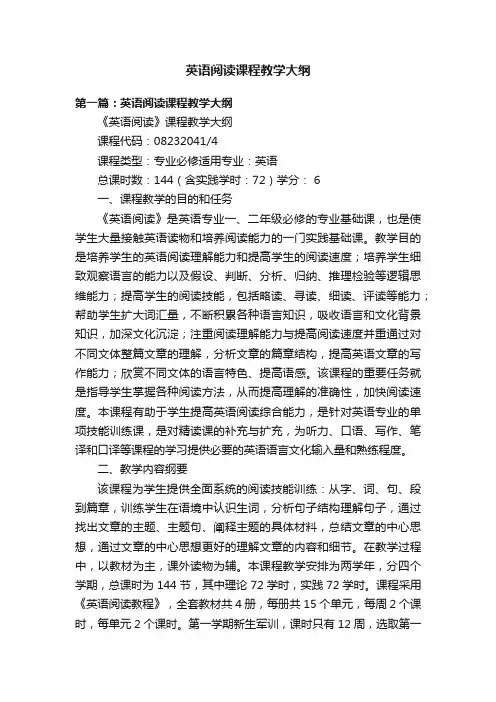 英语阅读课程教学大纲