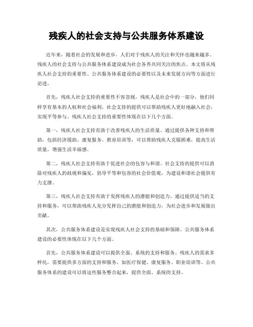 残疾人的社会支持与公共服务体系建设